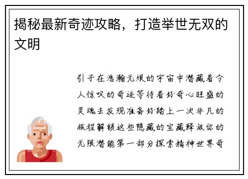 揭秘最新奇迹攻略，打造举世无双的文明
