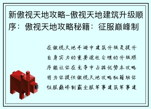 新傲视天地攻略-傲视天地建筑升级顺序：傲视天地攻略秘籍：征服巅峰制霸全服