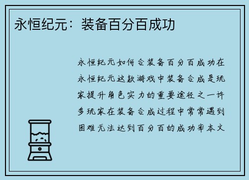 永恒纪元：装备百分百成功