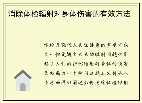 消除体检辐射对身体伤害的有效方法