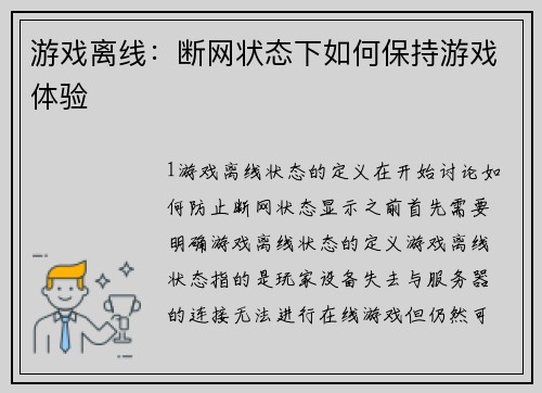 游戏离线：断网状态下如何保持游戏体验