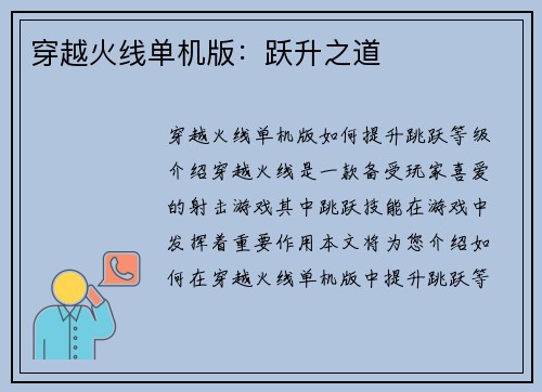 穿越火线单机版：跃升之道