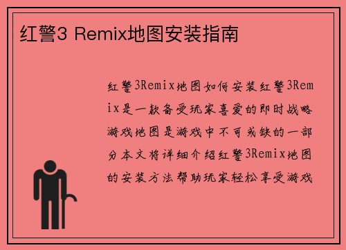 红警3 Remix地图安装指南