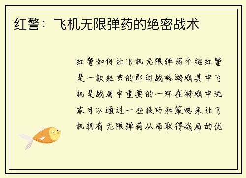 红警：飞机无限弹药的绝密战术