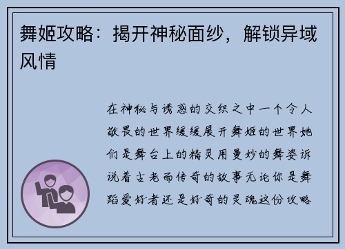 舞姬攻略：揭开神秘面纱，解锁异域风情