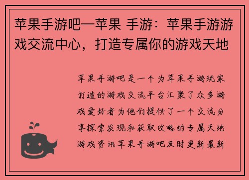 苹果手游吧—苹果 手游：苹果手游游戏交流中心，打造专属你的游戏天地