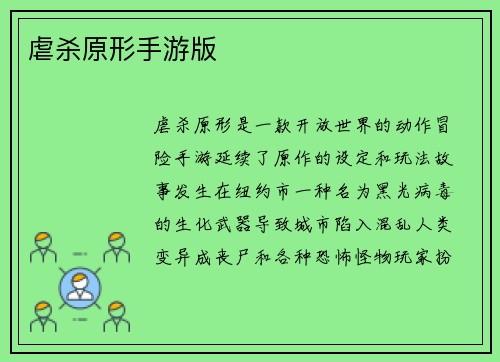 虐杀原形手游版