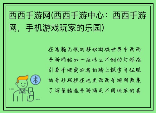 西西手游网(西西手游中心：西西手游网，手机游戏玩家的乐园)