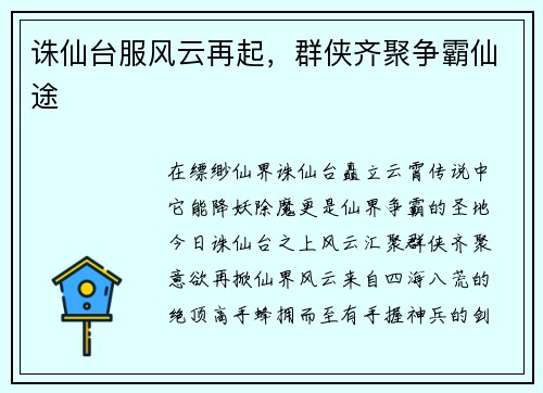 诛仙台服风云再起，群侠齐聚争霸仙途