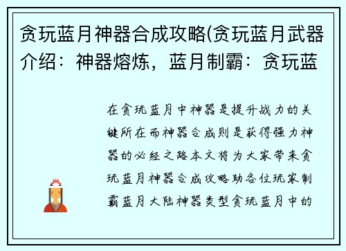 贪玩蓝月神器合成攻略(贪玩蓝月武器介绍：神器熔炼，蓝月制霸：贪玩蓝月神器合成终极指南)