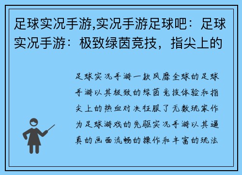 足球实况手游,实况手游足球吧：足球实况手游：极致绿茵竞技，指尖上的热血对决