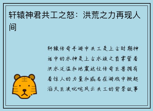 轩辕神君共工之怒：洪荒之力再现人间