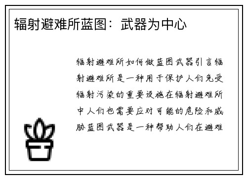 辐射避难所蓝图：武器为中心