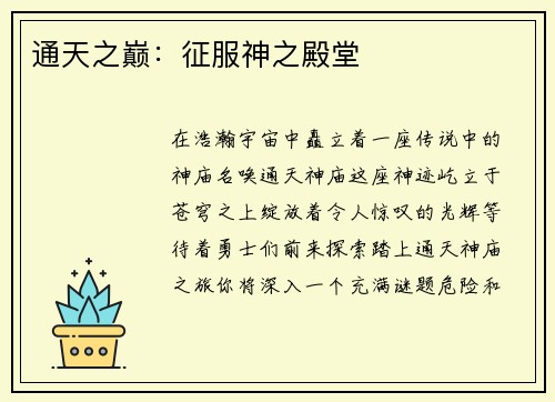 通天之巅：征服神之殿堂