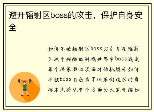 避开辐射区boss的攻击，保护自身安全
