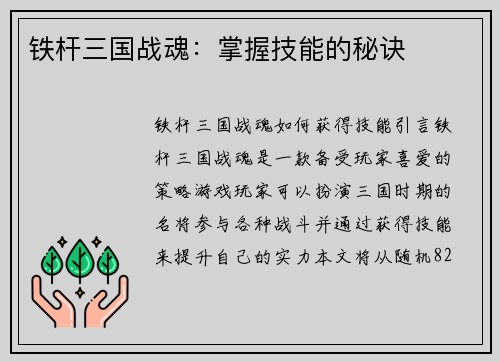 铁杆三国战魂：掌握技能的秘诀