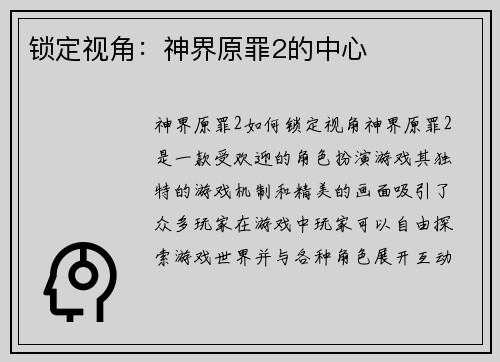 锁定视角：神界原罪2的中心