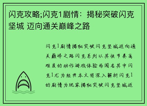 闪克攻略;闪克1剧情：揭秘突破闪克坚城 迈向通关巅峰之路