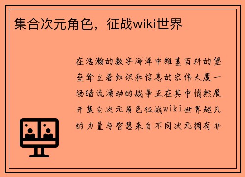集合次元角色，征战wiki世界