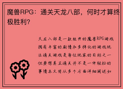 魔兽RPG：通关天龙八部，何时才算终极胜利？