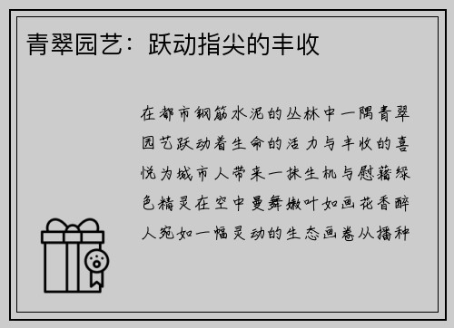青翠园艺：跃动指尖的丰收