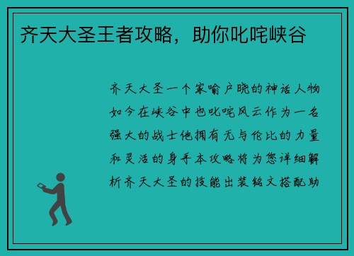 齐天大圣王者攻略，助你叱咤峡谷