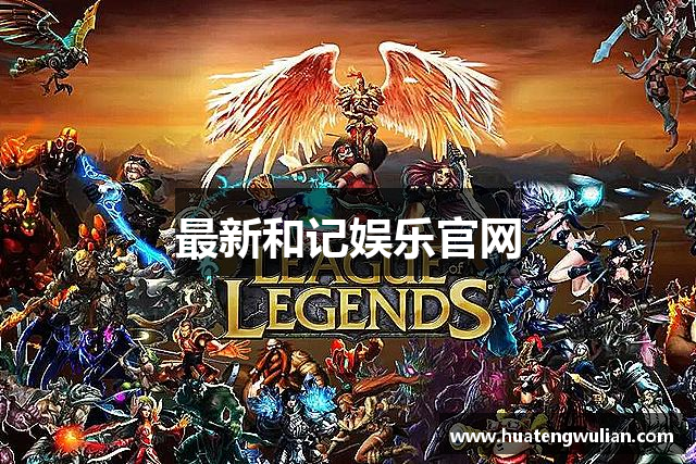 最新和记娱乐官网